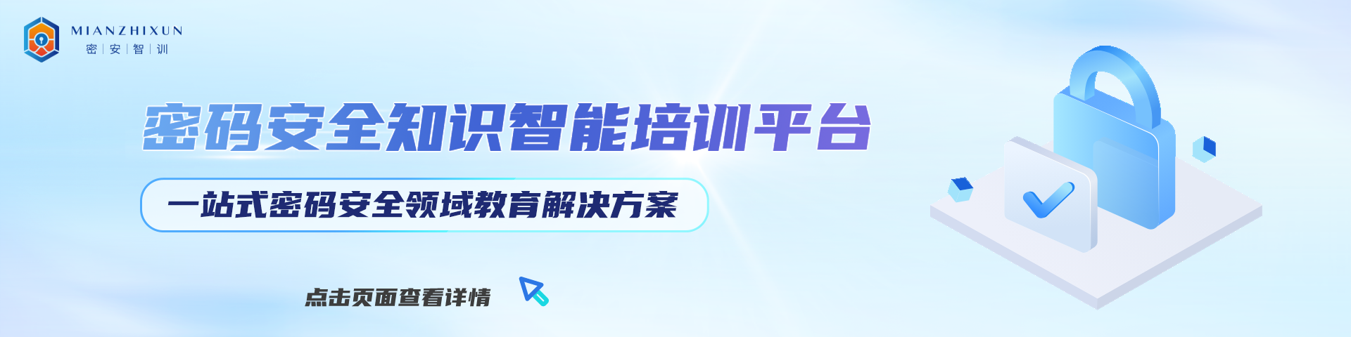密碼安全知識(shí)智能培訓(xùn)平臺(tái)